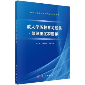 成人学历教育习题集：急危重症护理学