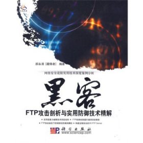 黑客FTP攻击剖析与实用防御技术精解