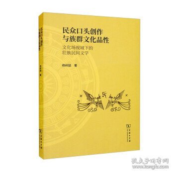 民众口头创作与族群文化品性：文化场视域下的壮族民间文学