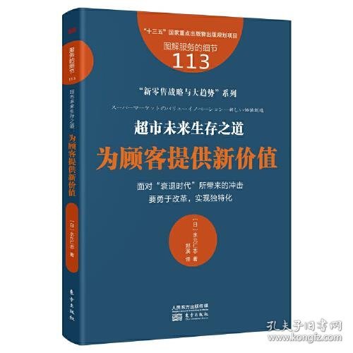 服务的细节113：超市未来生存之道：为顾客提供新价值