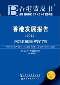 香港发展报告（2012）：香港回归祖国15周年专辑