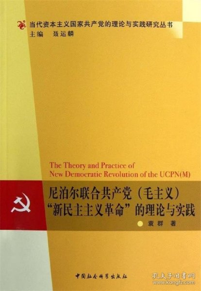 尼泊尔联合共产党（毛主义）“新民主主义革命”的理论与实践