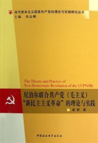 尼泊尔联合共产党（毛主义）“新民主主义革命”的理论与实践