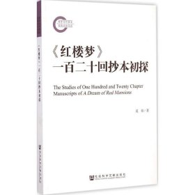 红楼梦一百二十回抄本初探