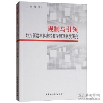 规制与引领：地方本科高校教师教学管理制度研究