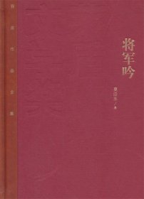 将军吟