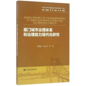 厦门城市治理体系和治理能力现代化研究