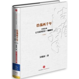 浩荡两千年：中国企业公元前7世纪——1869年