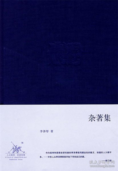 杂著集：李泽厚集