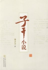 子干小說