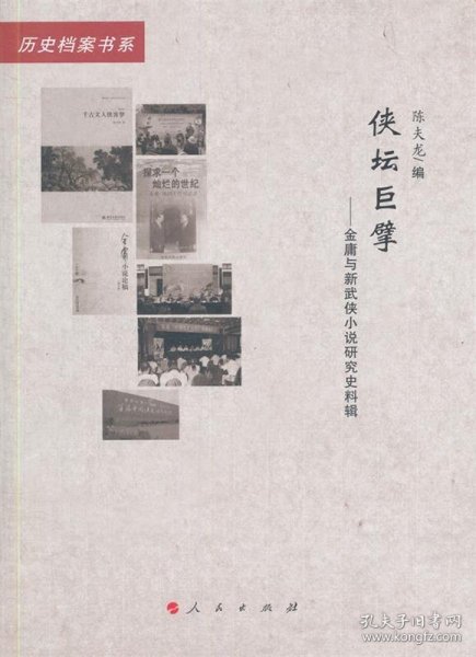 侠坛巨擘——金庸与新武侠小说研究史料辑（20世纪中国文学主流 ﹒ 历史档案书系）（L）