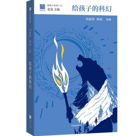 给孩子的科幻（给孩子系列）