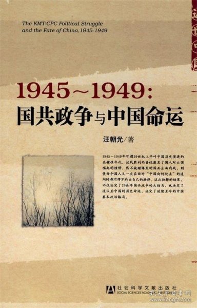 1945～1949：国共政争与中国命运