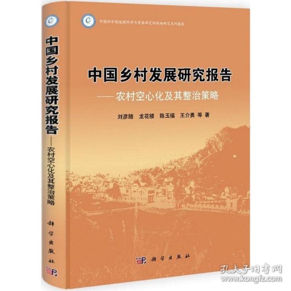 中国乡村发展研究报告：农村空心化及其整治策略