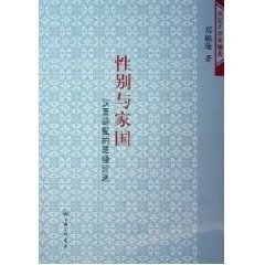 性别与家国