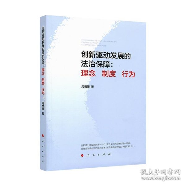 创新驱动发展的法治保障：理念 制度 行为