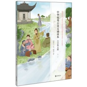 中华优秀古诗文诵读本:小学第五册:风·沙