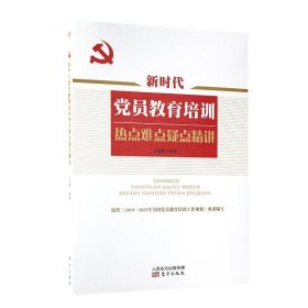 新时代党员教育培训热点难点疑点精讲