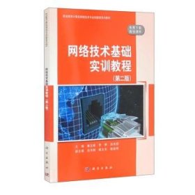 网络技术基础实训教程（第二版）