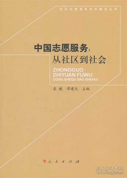 中国志愿服务：从社区到社会