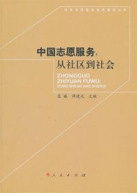 中国志愿服务：从社区到社会