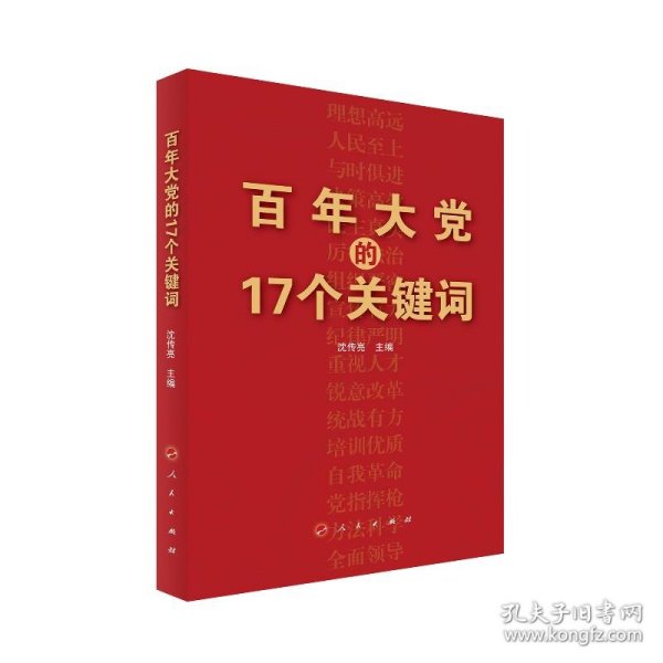 百年大党的17个关键词