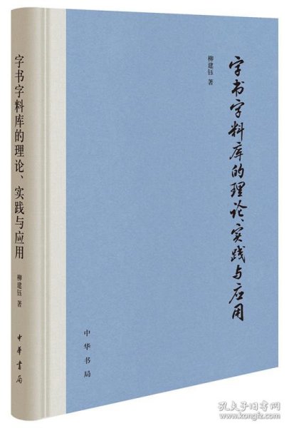 字书字料库的理论、实践与应用（精装）