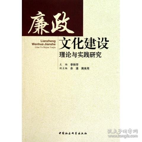 廉政文化建设理论与实践研究