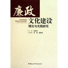 廉政文化建设理论与实践研究