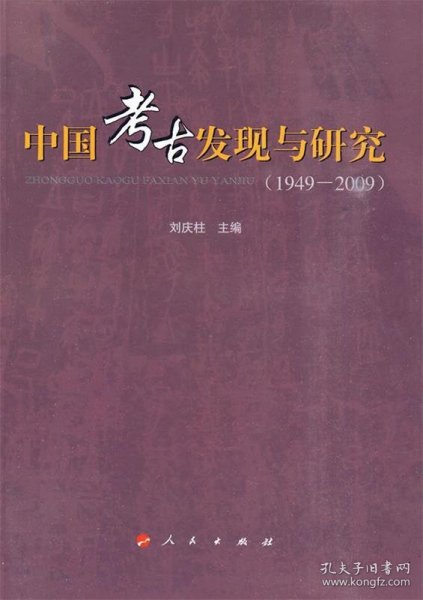 中国考古发现与研究：(1949-2009)