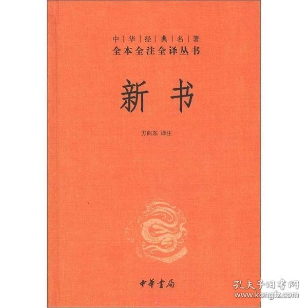 中华经典名著全本全注全译丛书：新书（精）