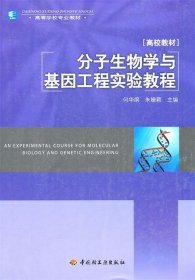 高等学校专业教材：分子生物学与基因工程实验教程