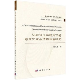 认知语义学视角下的跨文化商务传媒语篇研究