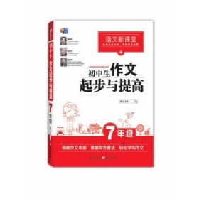 芒果作文·语文新课堂：初中生作文起步与提高（七年级）