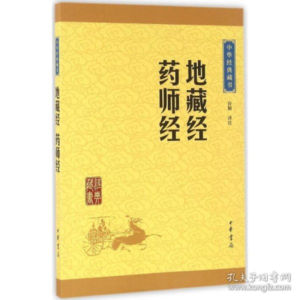 中华经典藏书：地藏经·药师经（升级版）