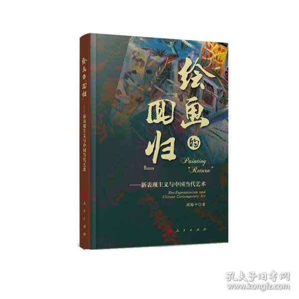 绘画的“回归”——新表现主义与中国当代艺术