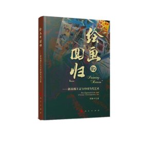 绘画的“回归”——新表现主义与中国当代艺术