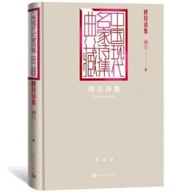 穆旦诗集（中国现代名家诗集典藏）