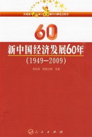 新中国经济发展60年