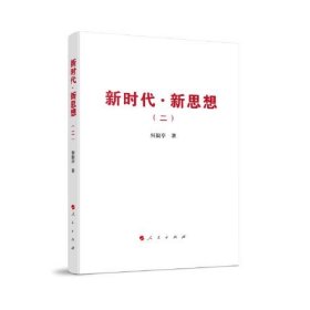 新时代 新思想