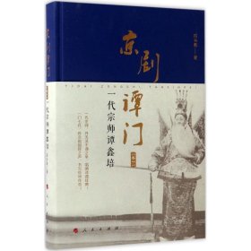 一代宗师谭鑫培-卷一