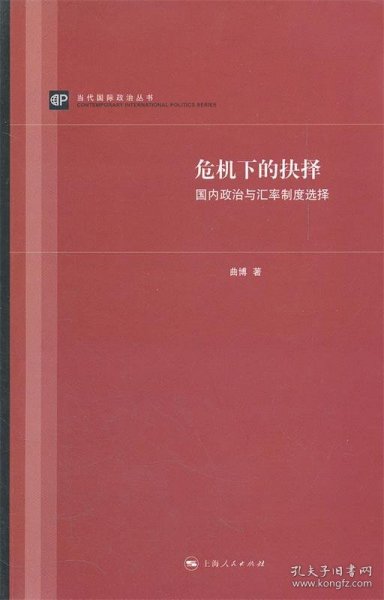 当代国际政治丛书：危机下的抉择·国内政治与汇率制度选择