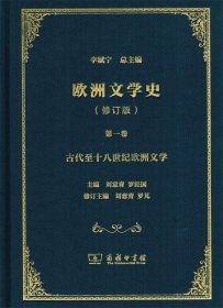 欧洲文学史第一卷：古代至十八世纪欧洲文学