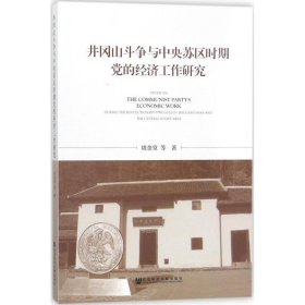 井冈山斗争与中央苏区时期党的经济工作研究