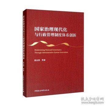 国家治理现代化与行政管理制度体系创新