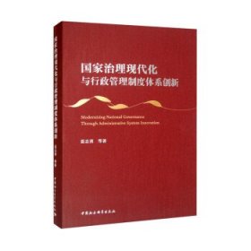 国家治理现代化与行政管理制度体系创新