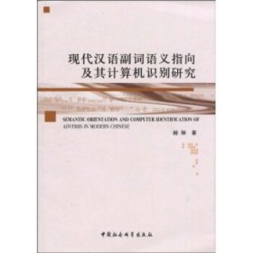 现代汉语副词语义指向及其计算机识别研究