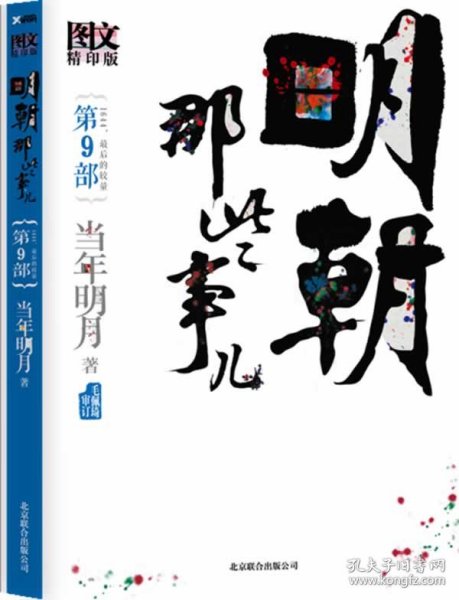 明朝那些事儿9 图文精印版：1644，最后的较量