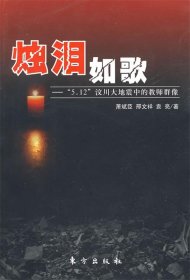 烛泪如歌：“5.12”汶川大地震中的教师群像