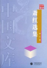 萧红选集—中国文库